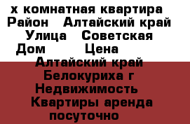 2-х комнатная квартира › Район ­ Алтайский край › Улица ­ Советская › Дом ­ 14 › Цена ­ 1 300 - Алтайский край, Белокуриха г. Недвижимость » Квартиры аренда посуточно   